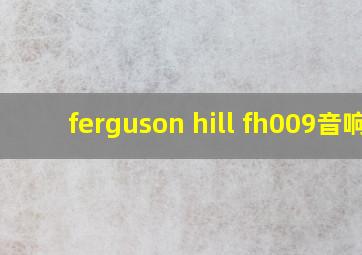 ferguson hill fh009音响